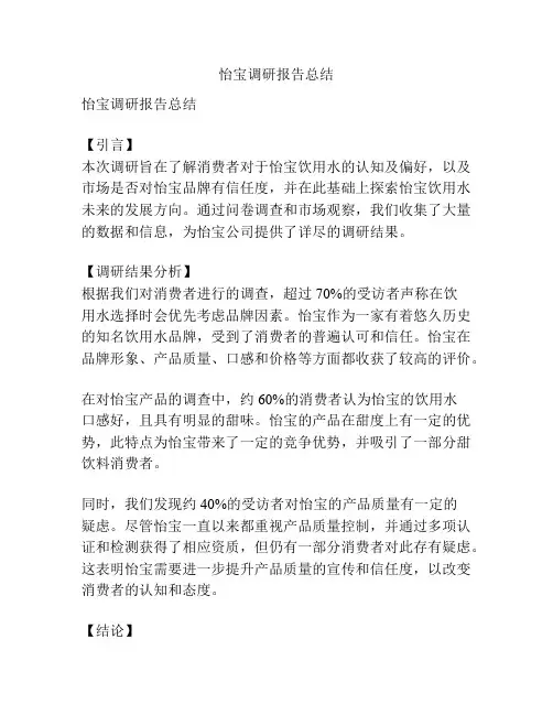 怡宝调研报告总结