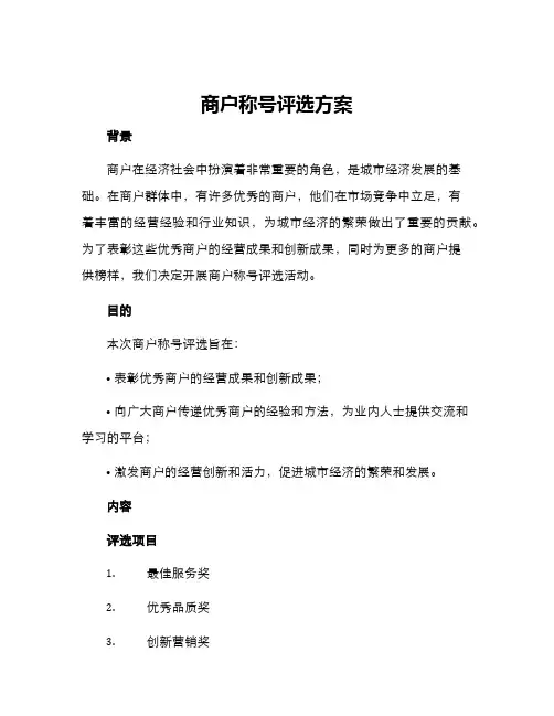 商户称号评选方案