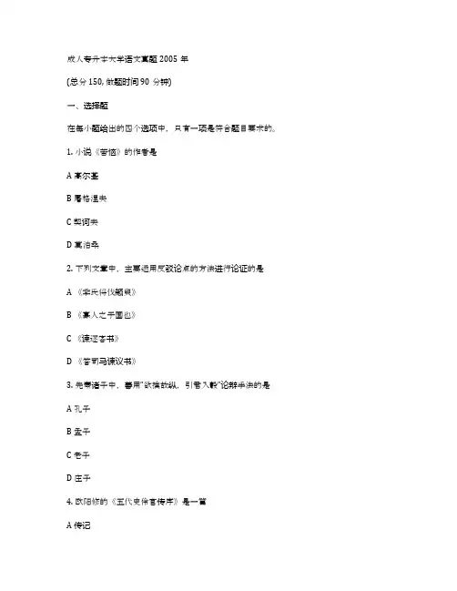 成人专升本大学语文真题2005年