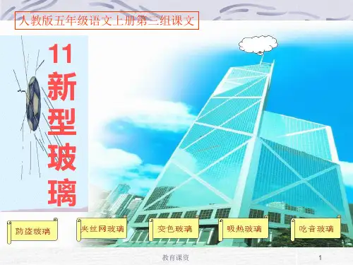 人教版第11课《新型玻璃》PPT课件(谷风教育)