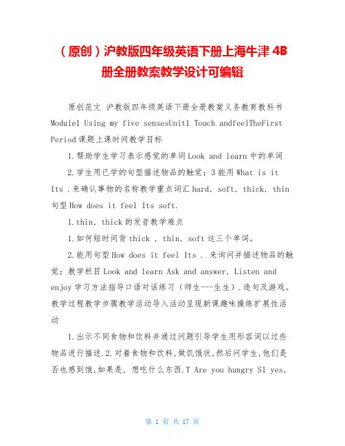沪教版四年级英语下册上海牛津4B册全册教案教学设计可编辑