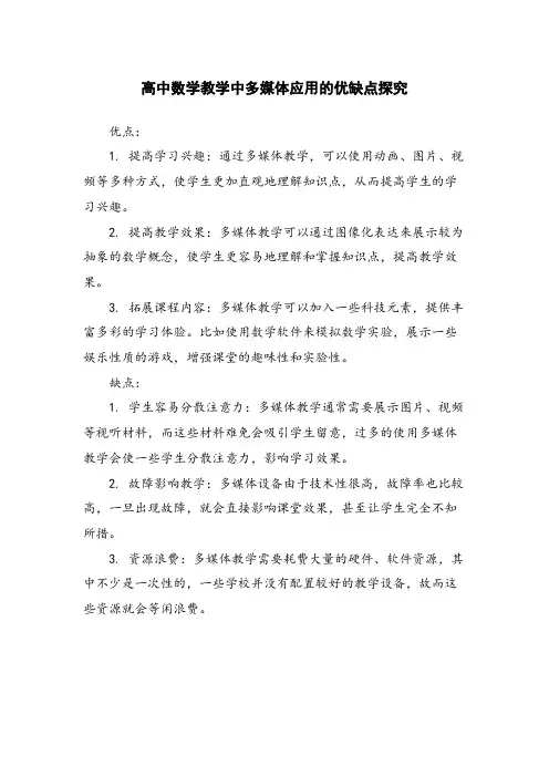 高中数学教学中多媒体应用的优缺点探究