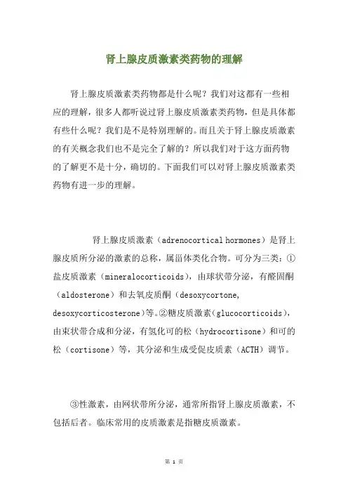 肾上腺皮质激素类药物的理解