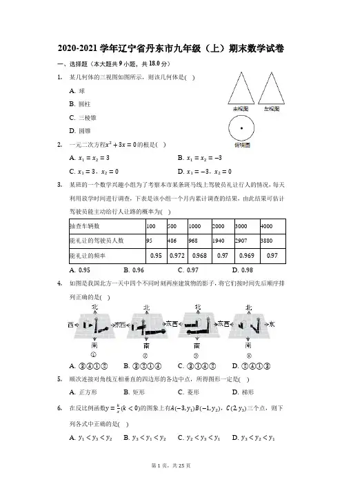 2020-2021学年辽宁省丹东市九年级(上)期末数学试卷(附答案详解)