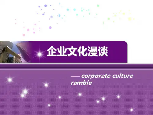 企业文化漫谈