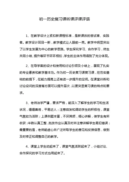 初一历史复习课听课评课评语
