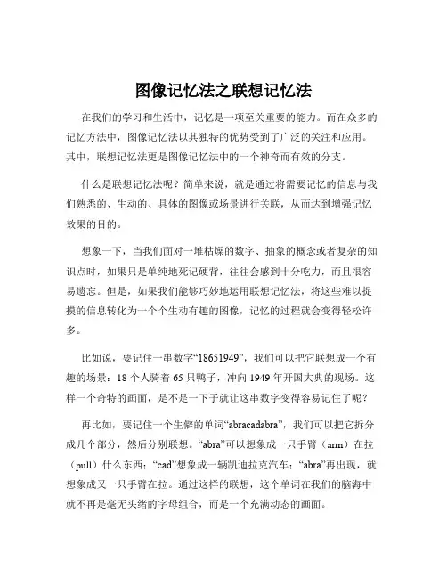 图像记忆法之联想记忆法