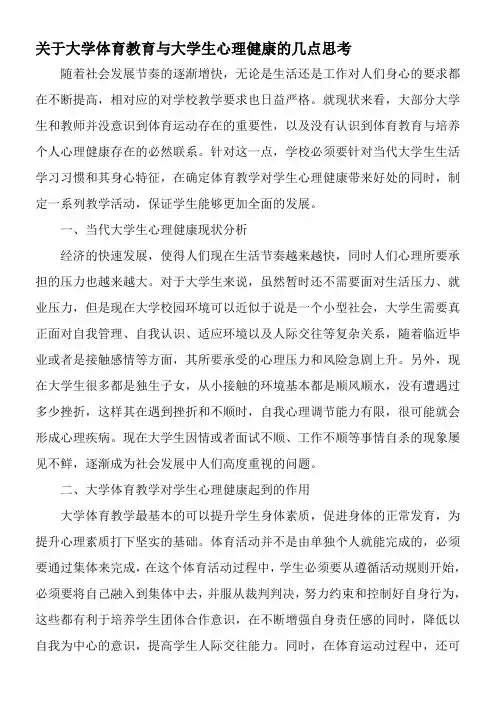 关于大学体育教育与大学生心理健康的几点思考-最新教育资料
