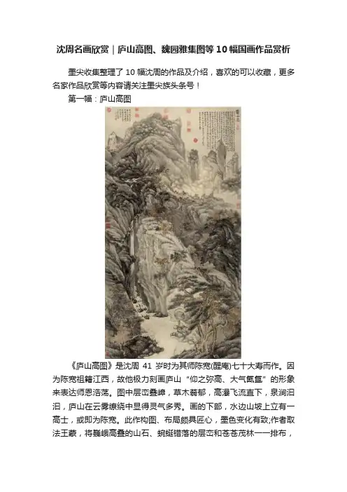 沈周名画欣赏｜庐山高图、魏园雅集图等10幅国画作品赏析