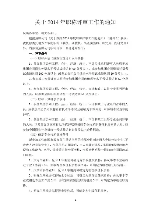 关于2014年职称评审工作的通知