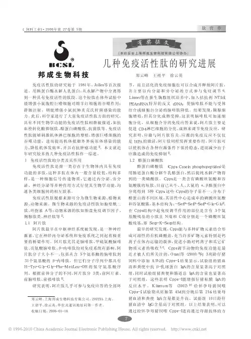 几种免疫活性肽的研究进展