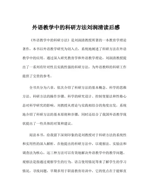 外语教学中的科研方法刘润清读后感