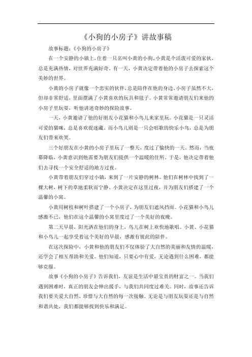 《小狗的小房子》讲故事稿