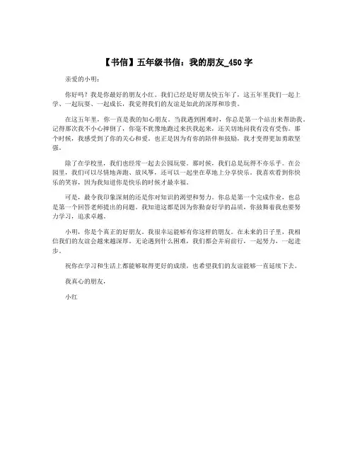 【书信】五年级书信：我的朋友_450字