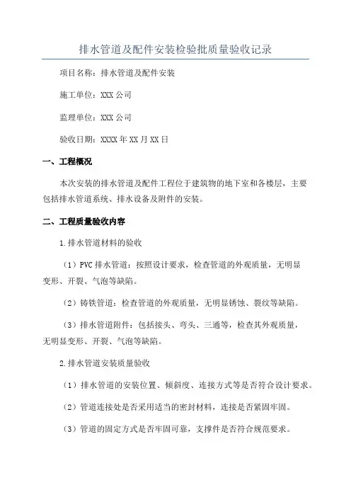 排水管道及配件安装检验批质量验收记录
