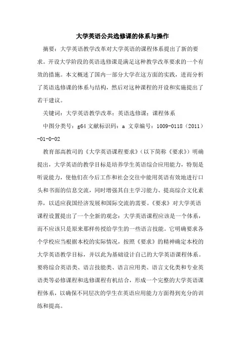 大学英语公共选修课的体系与操作