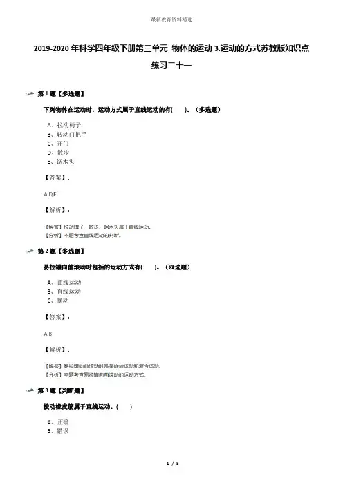 2019-2020年科学四年级下册第三单元 物体的运动3.运动的方式苏教版知识点练习二十一