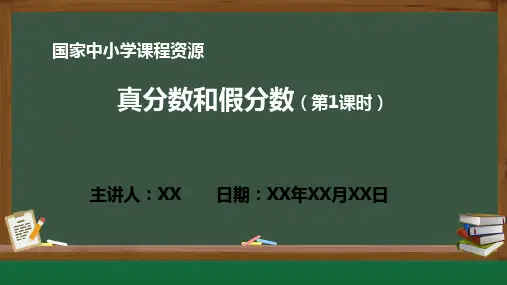 小学数学 真分数和假分数(第1课时)PPT教学课件(人教版数学五年级下册)