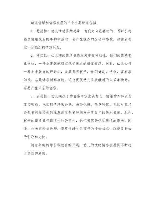 幼儿情绪和情感发展的三个主要特点