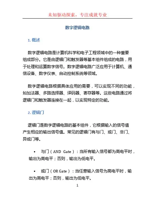 数字逻辑电路