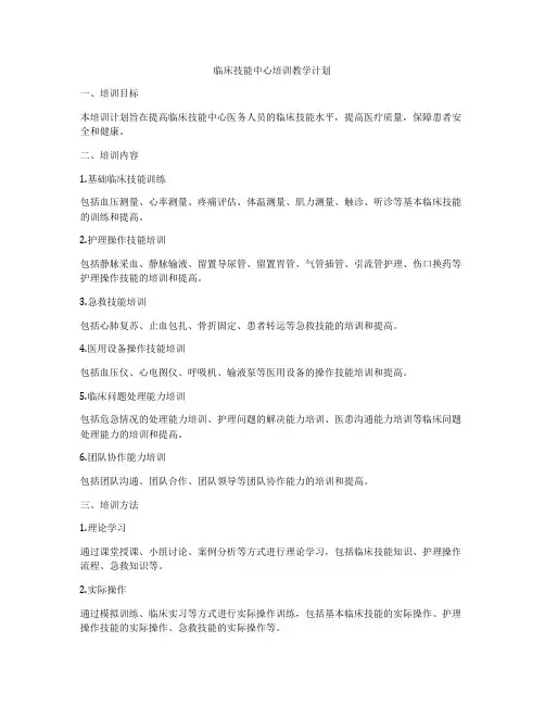 临床技能中心培训教学计划