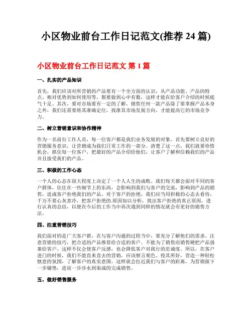 小区物业前台工作日记范文(推荐24篇)