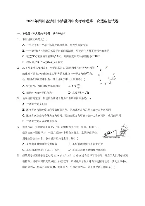 2020年四川省泸州市泸县四中高考物理第二次适应性试卷 (含答案解析)