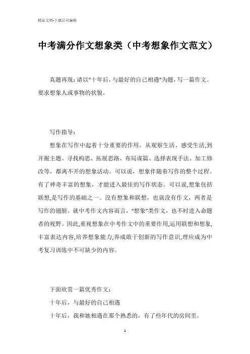 中考满分作文想象类(中考想象作文范文)