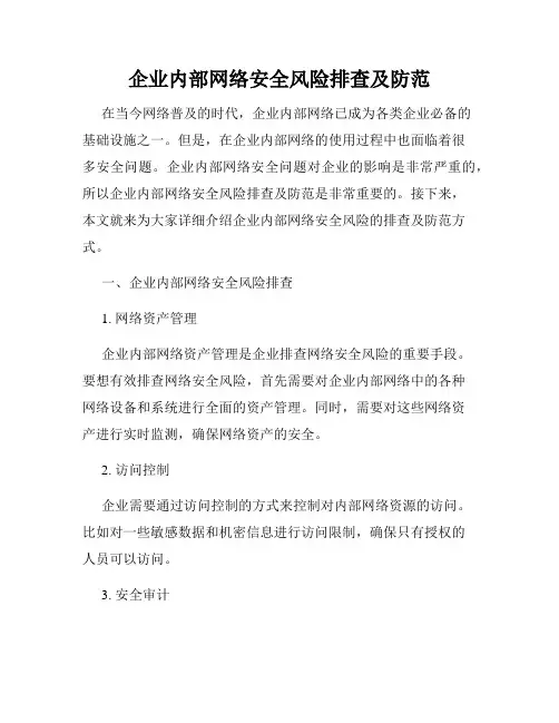 企业内部网络安全风险排查及防范