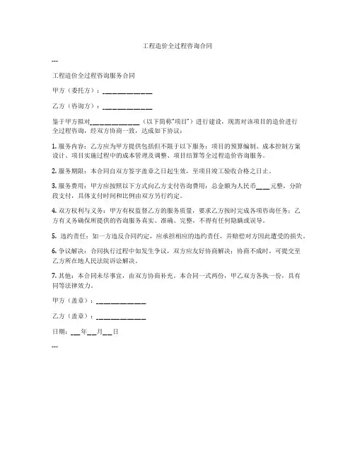 工程造价全过程咨询合同