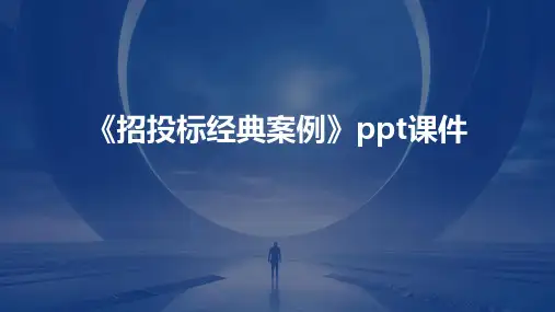《招投标案例》课件