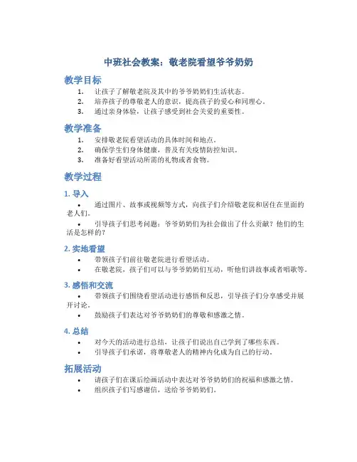 中班社会教案：敬老院看望爷爷奶奶
