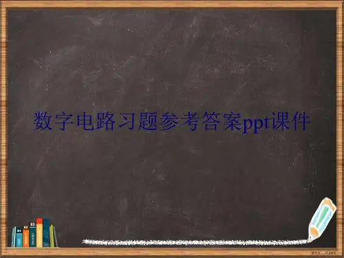数字电路习题参考答案详解