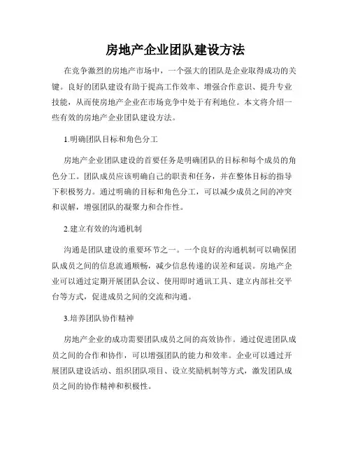 房地产企业团队建设方法
