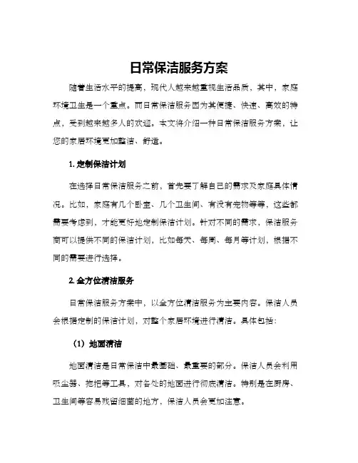日常保洁服务方案