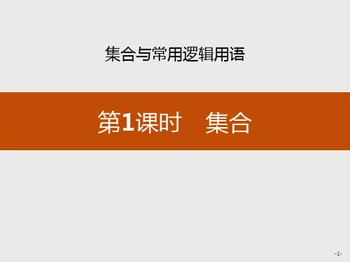《集合》集合与常用逻辑用语PPT课件