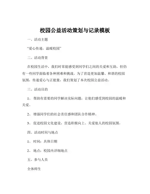 校园公益活动策划与记录模板