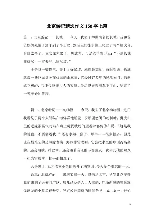 北京游记精选作文150字七篇