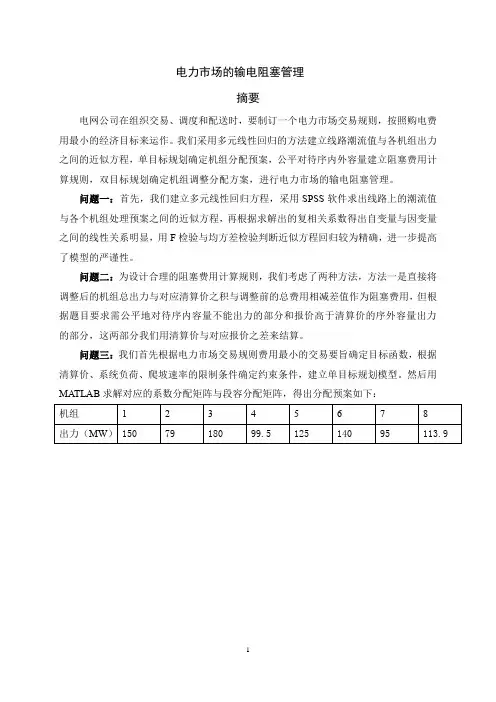 电力市场的输电阻塞管理-2004年全国大学生数学建模大赛B题全国一等奖论文