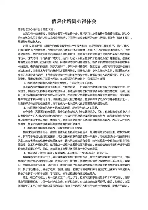 信息化培训心得体会（精选5篇）