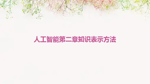 人工智能第二章知识表示方法