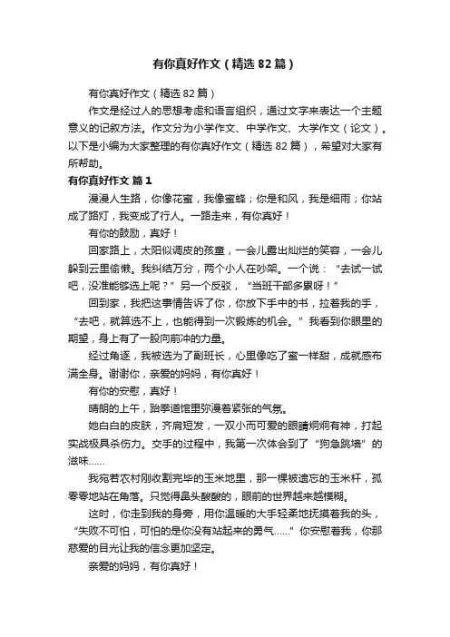 有你真好作文（精选82篇）