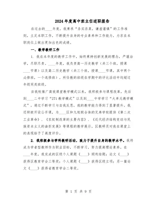 2024年度高中班主任述职报告(五篇)