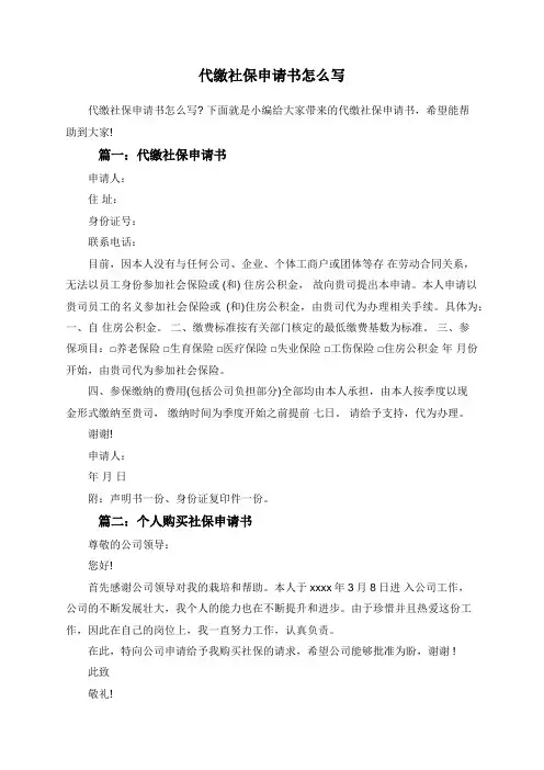代缴社保申请书怎么写