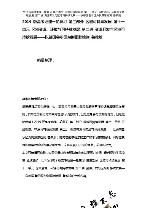 近年高考地理一轮复习第三部分区域可持续发展第十一单元区域资源、环境与可持续发展第二讲资源开发与区域