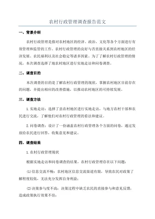 农村行政管理调查报告范文