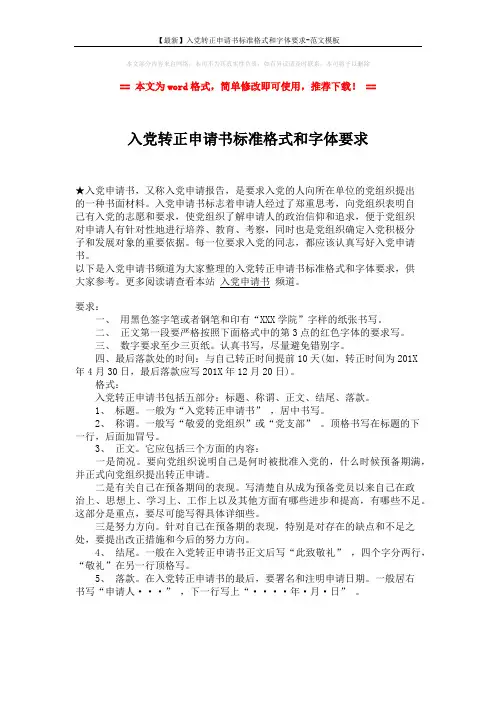 【最新】入党转正申请书标准格式和字体要求-范文模板 (1页)