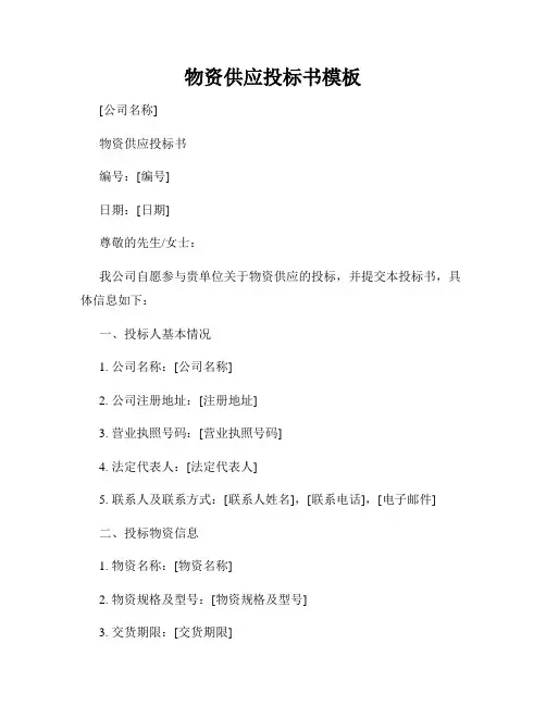 物资供应投标书模板
