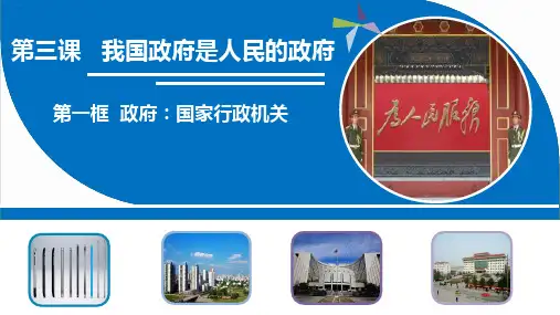 人教版高中政治必修二政府：国家行政机关 课件 (共32张PPT)