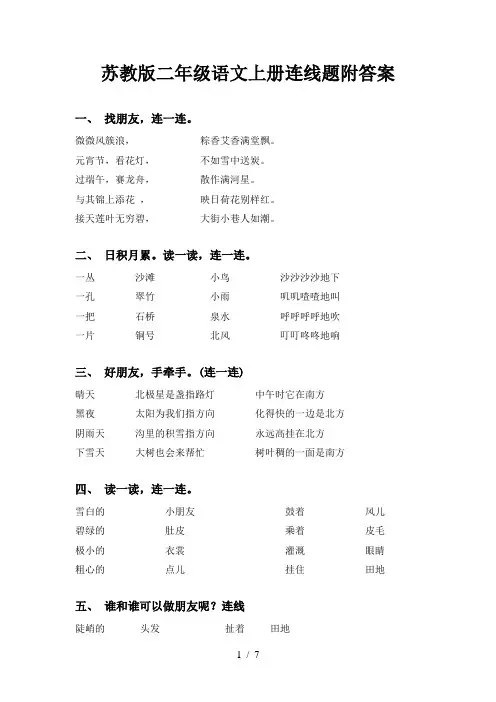 苏教版二年级语文上册连线题附答案